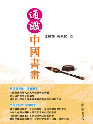 cover image of 通識中國書畫